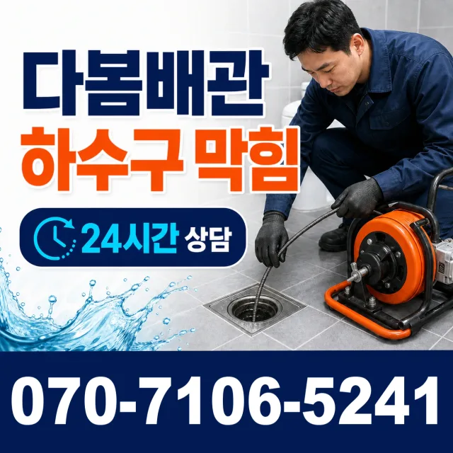 전남광주 해남군 황산면 용쇄골길 욕조막힘 상담 이미지 2