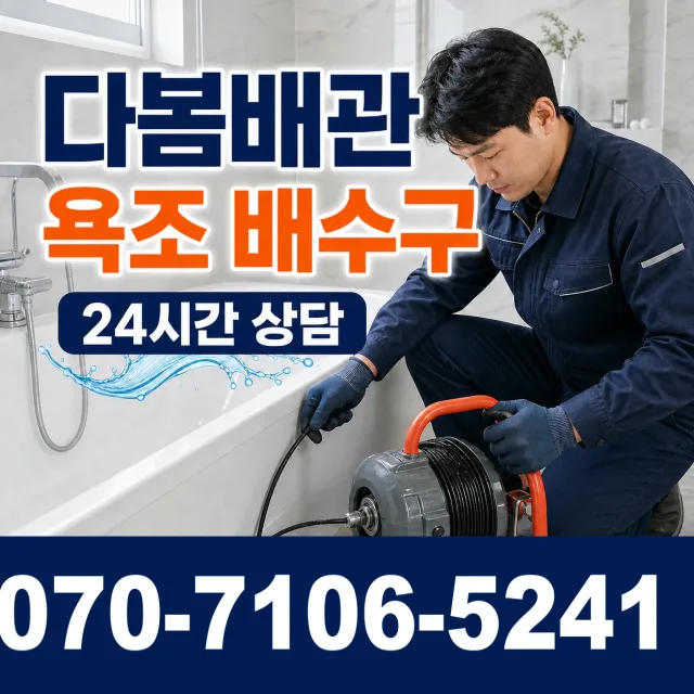 전남광주 해남군 황산면 용쇄골길 욕조막힘 상담 이미지 6