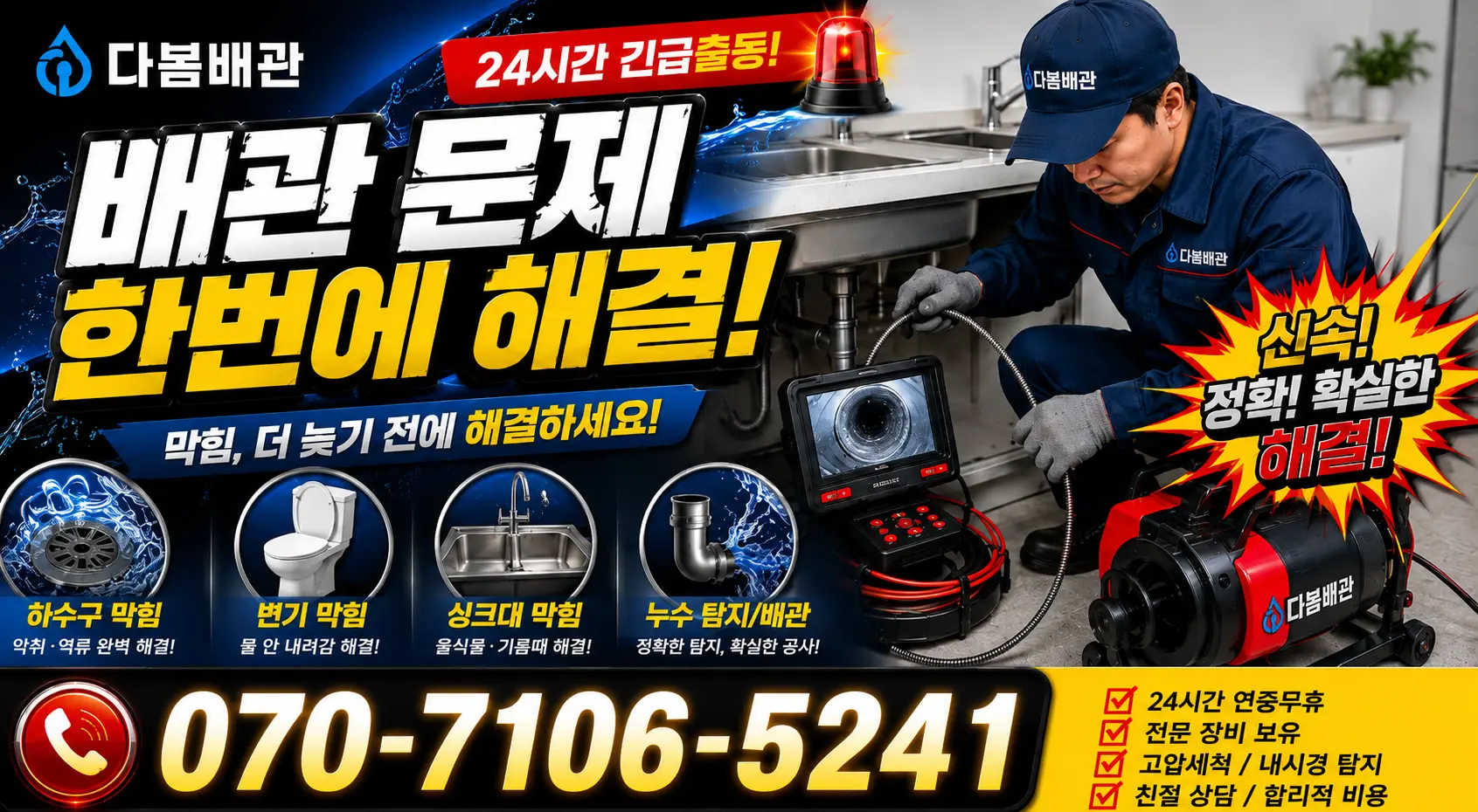 전남광주 해남군 황산면 용쇄골길 욕조막힘 24시간 긴급출동 상담 안내